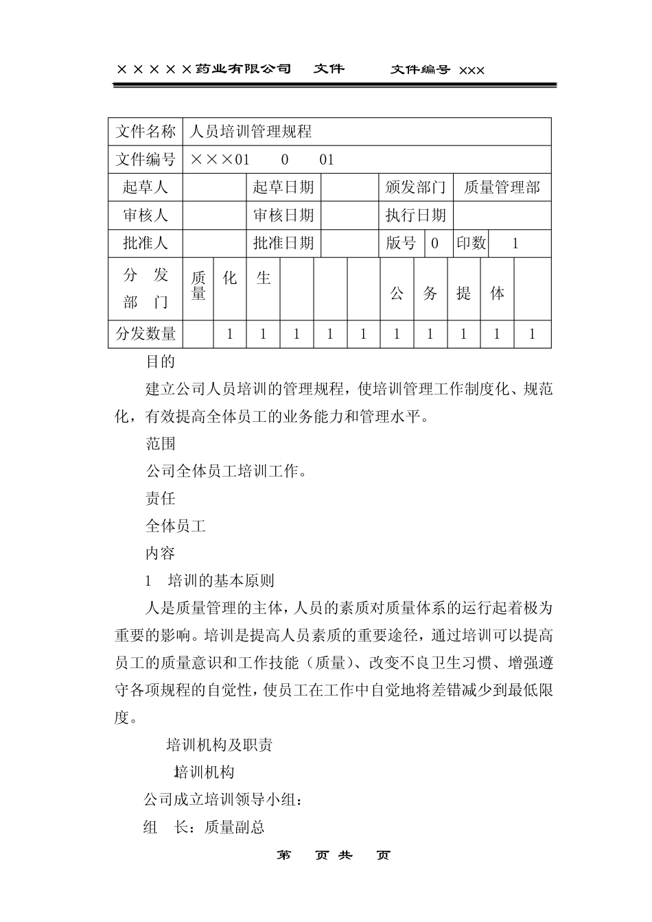 01人员培训管理规程_第1页