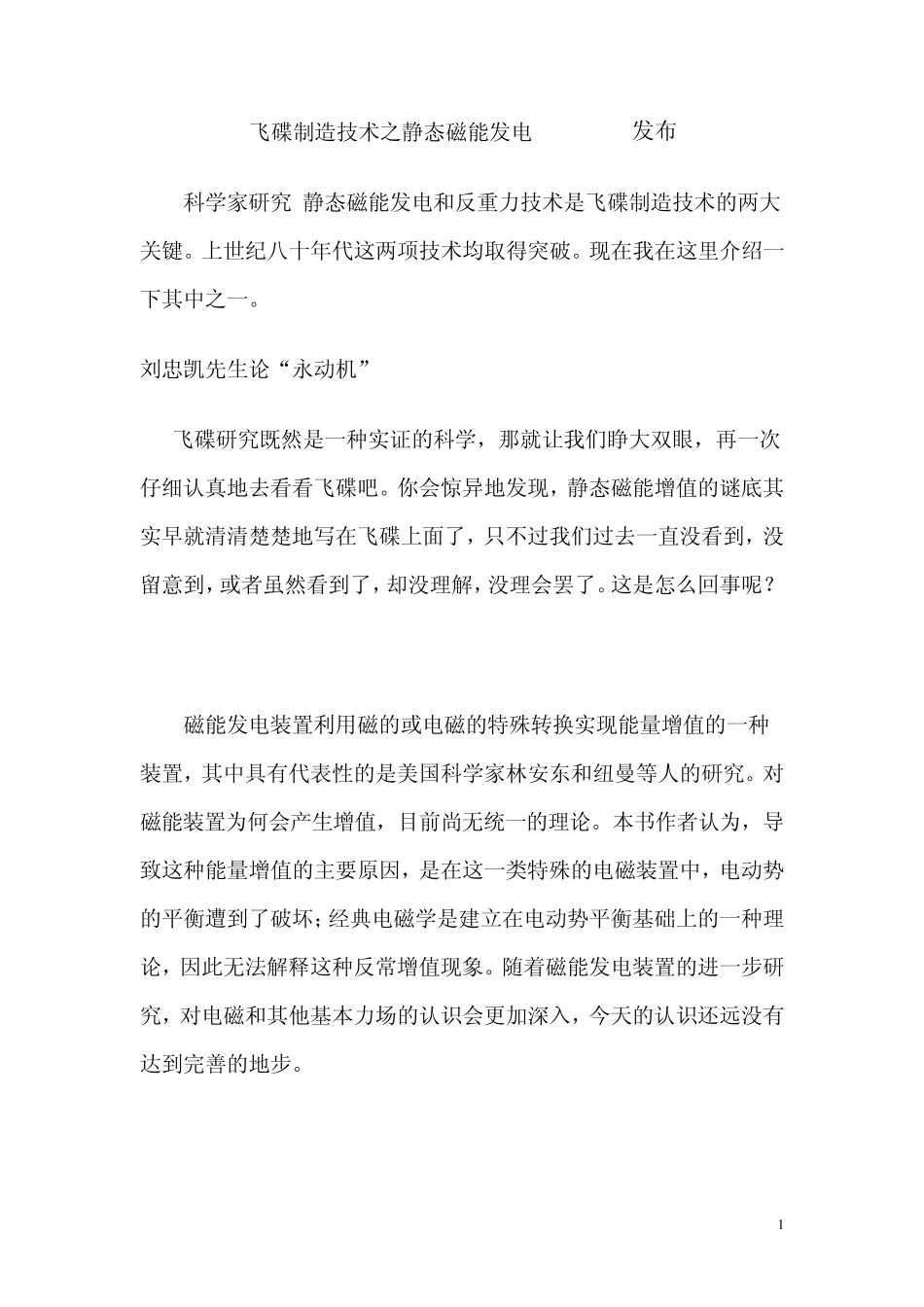 01刘飞碟制造技术之静态磁能发电_第1页