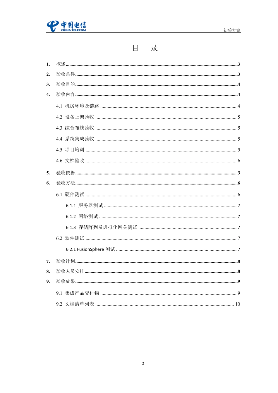 01初步验收方案(评审版)_第3页