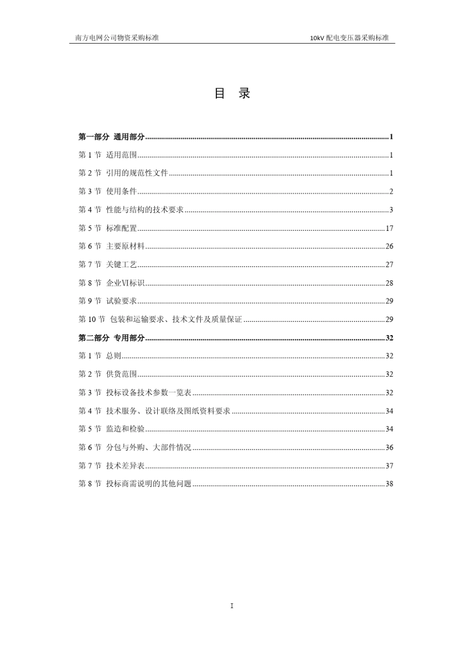 01南方电网公司10kV配电变压器采购标准_第2页