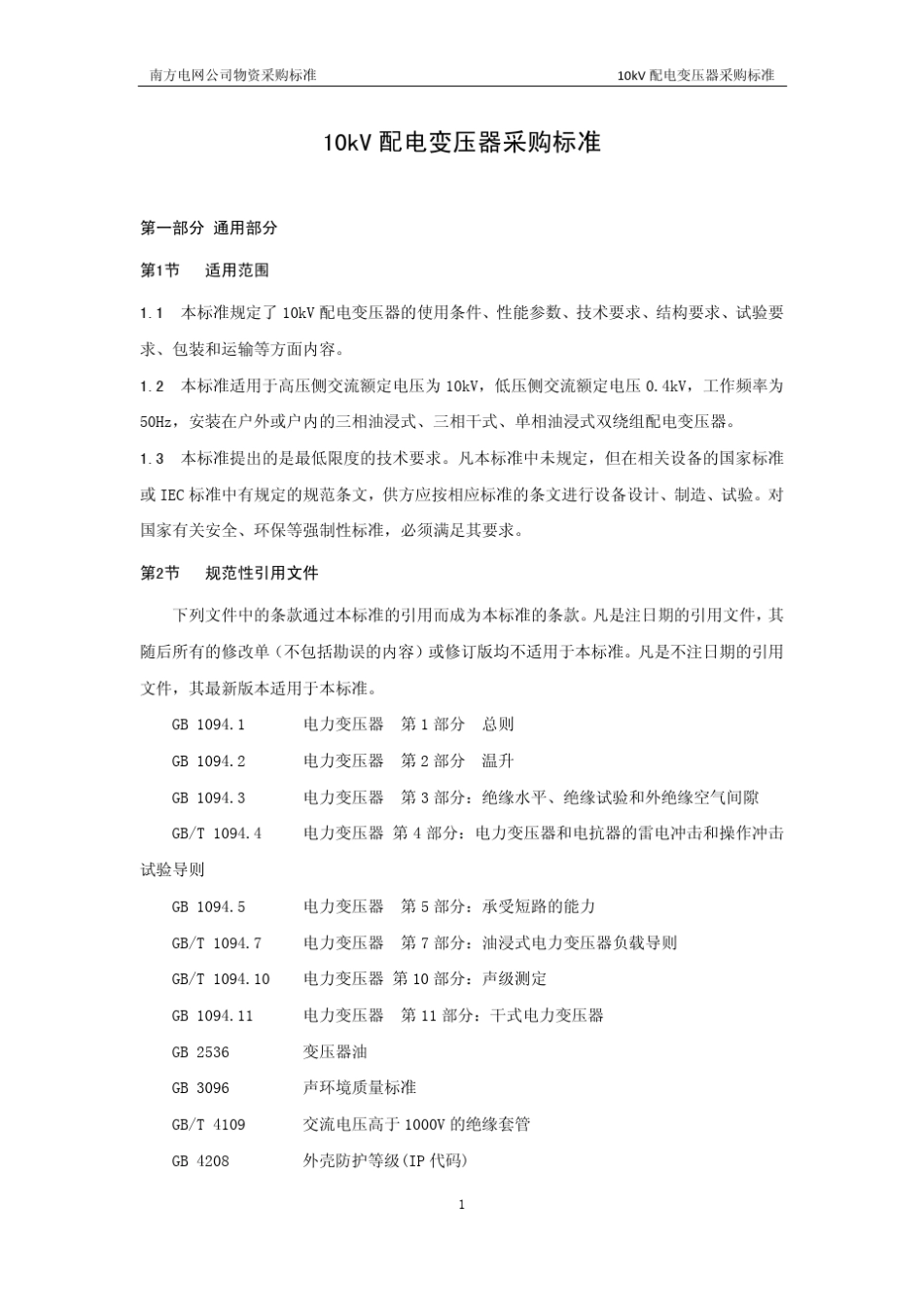 01南方电网公司10kV配电变压器采购标准_第3页