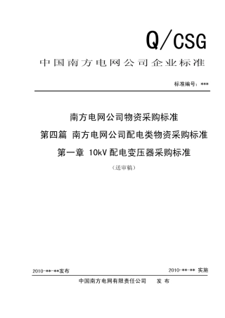 01南方电网公司10kV配电变压器采购标准
