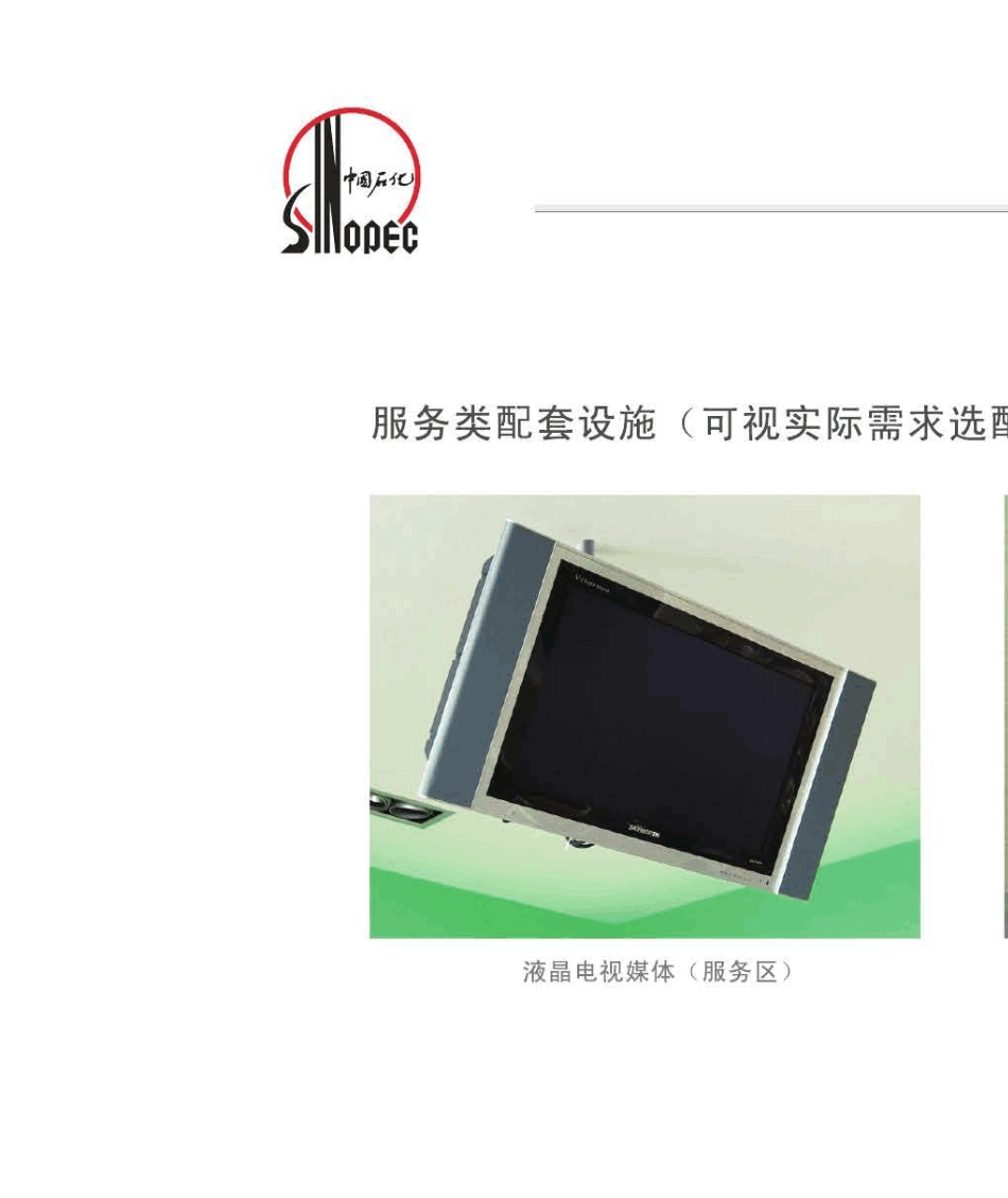 01中国石化加油站视觉形象(VI)标准手册part2_第3页