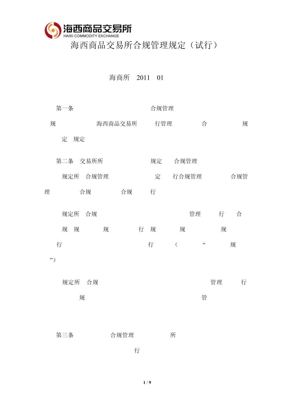 01号海商所合规管理规定_第1页