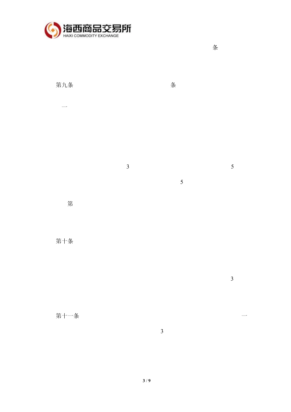 01号海商所合规管理规定_第3页