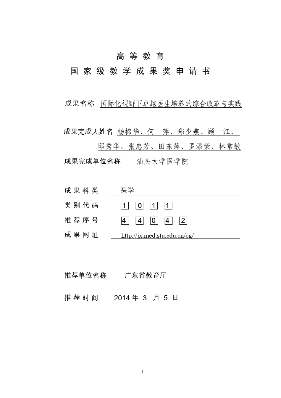 01国家级教学成果申请书_第1页