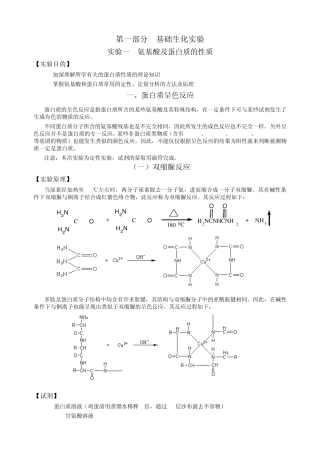 01实验一氨基酸及蛋白质的性质