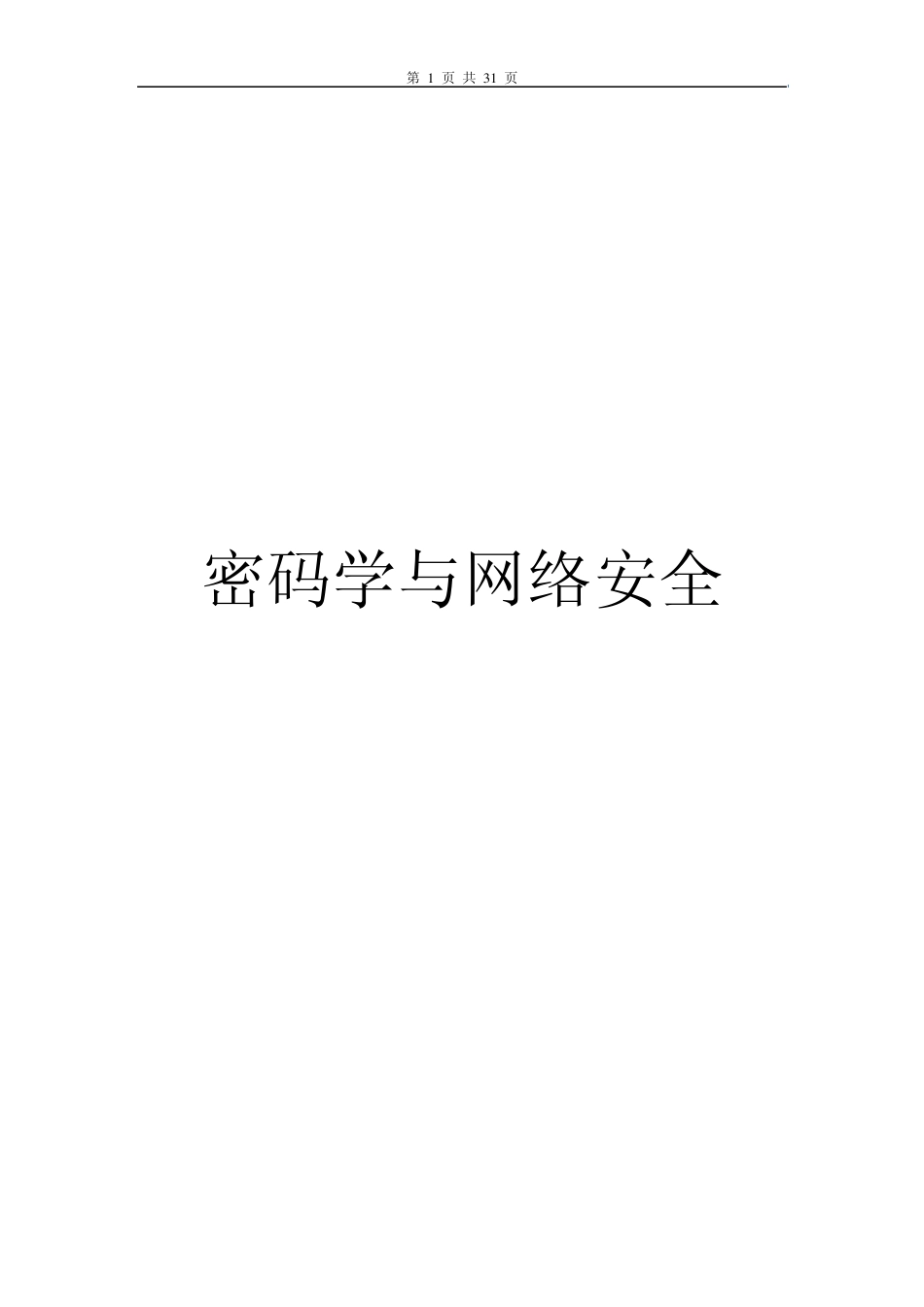 01密码学与网络安全第一讲_第1页