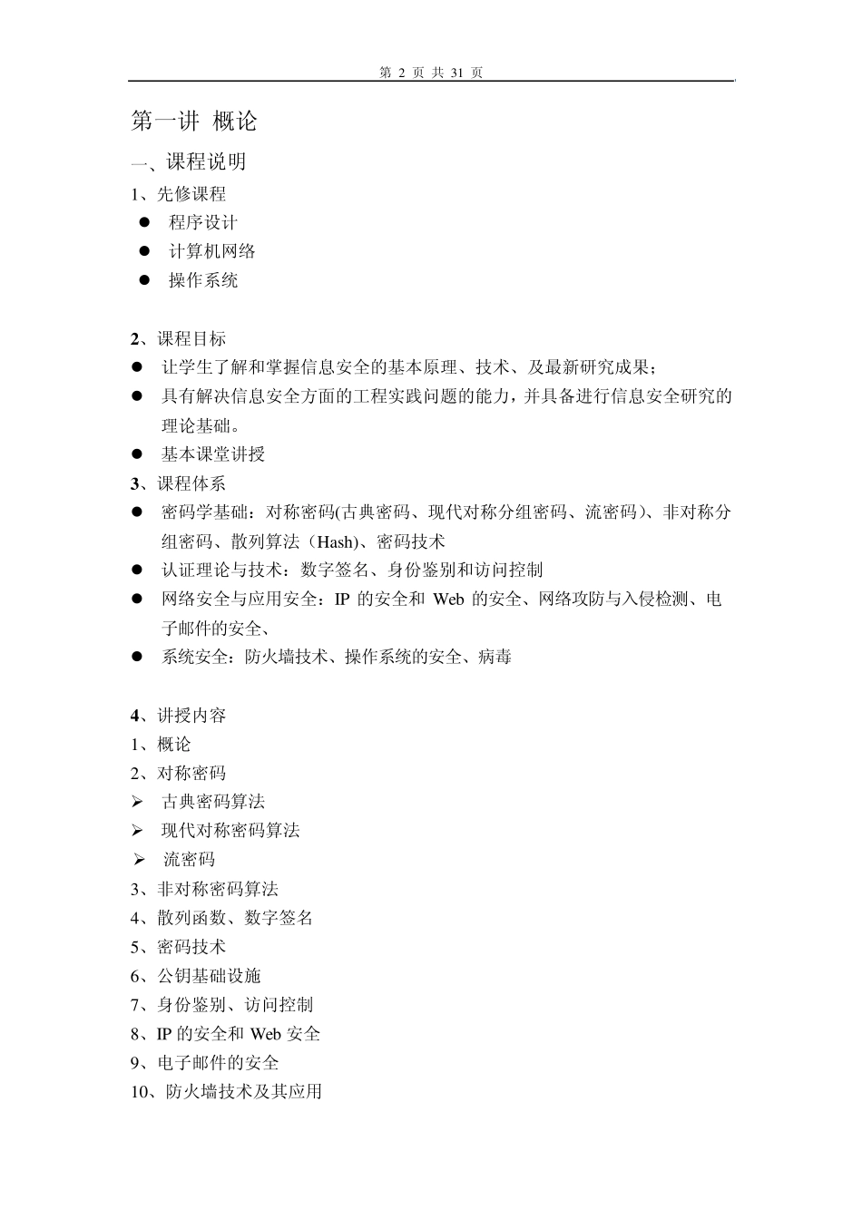 01密码学与网络安全第一讲_第2页