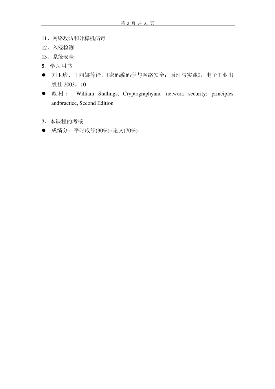 01密码学与网络安全第一讲_第3页