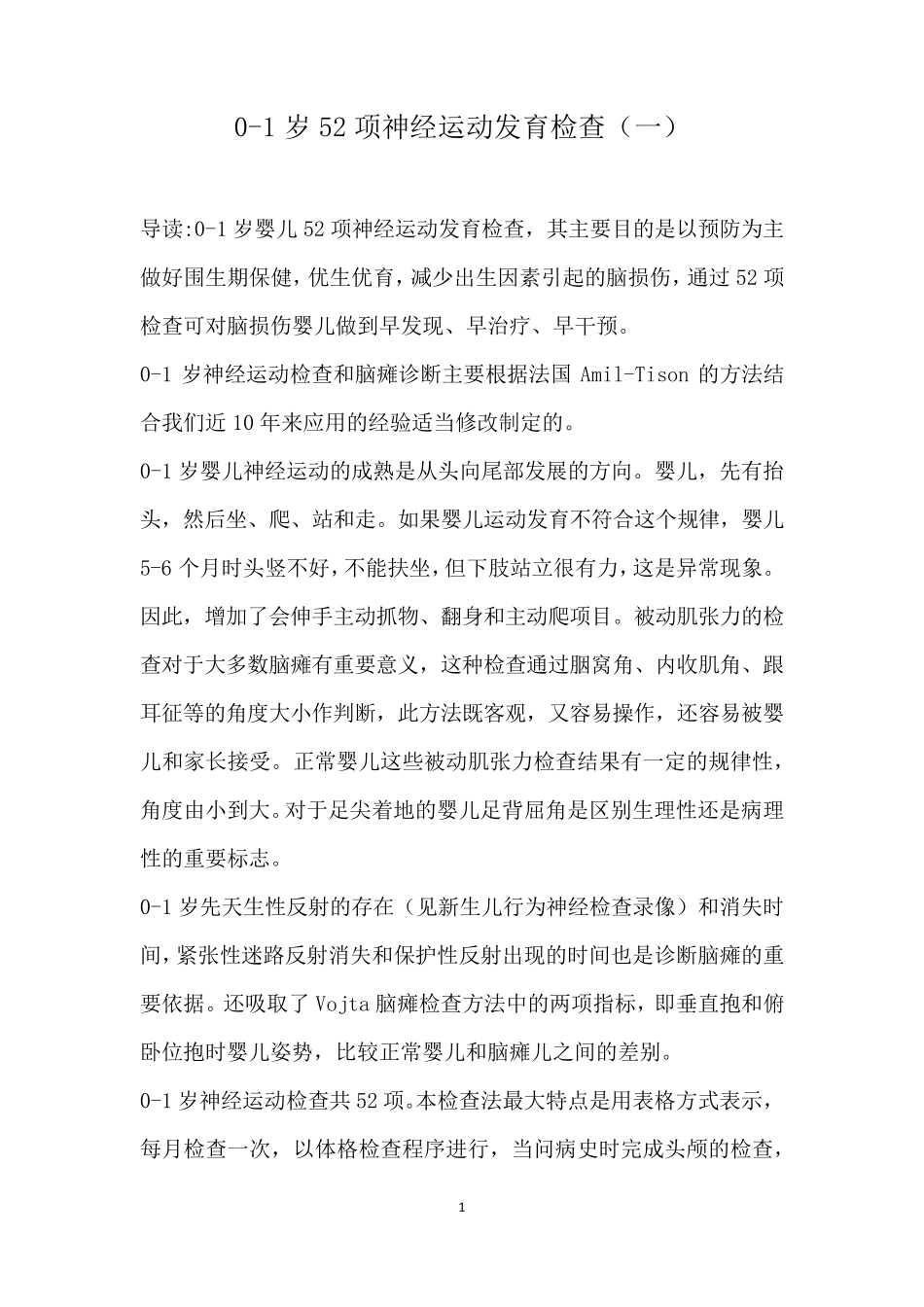 01岁52项神经运动发育检查表_第1页