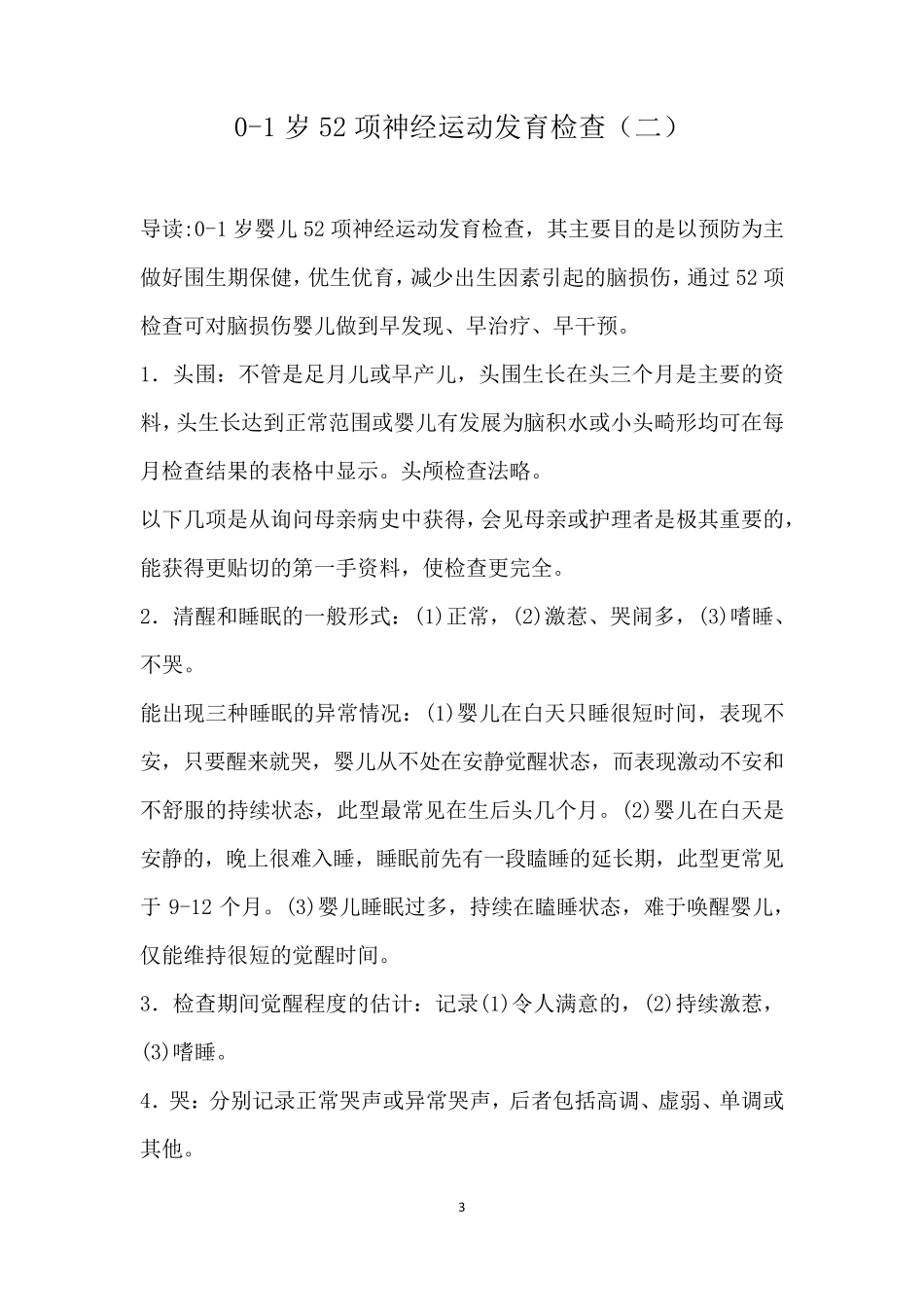 01岁52项神经运动发育检查表_第3页
