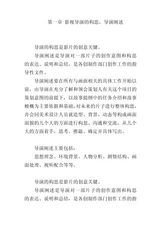 01导演构思,导演阐述