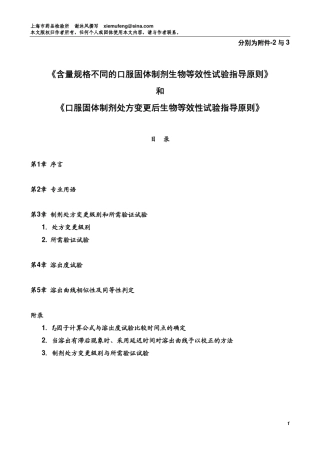 NO.4——“含量规格不同的口服固体制剂生物等效性试验指导原则”和“固体制剂处方变更后生物等效性试验指导
