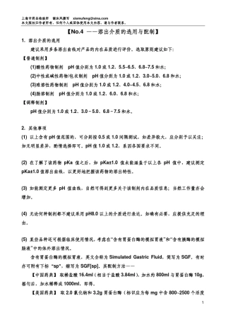 No.4——溶出介质的选用与配制