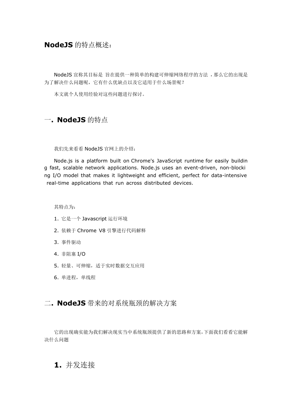 NodeJS的特点概述_第1页
