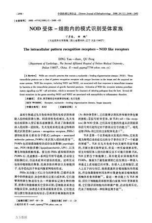 NOD受体细胞内的模式识别受体家族