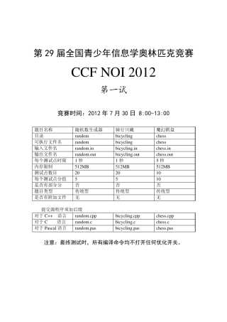 NOI2012第一试