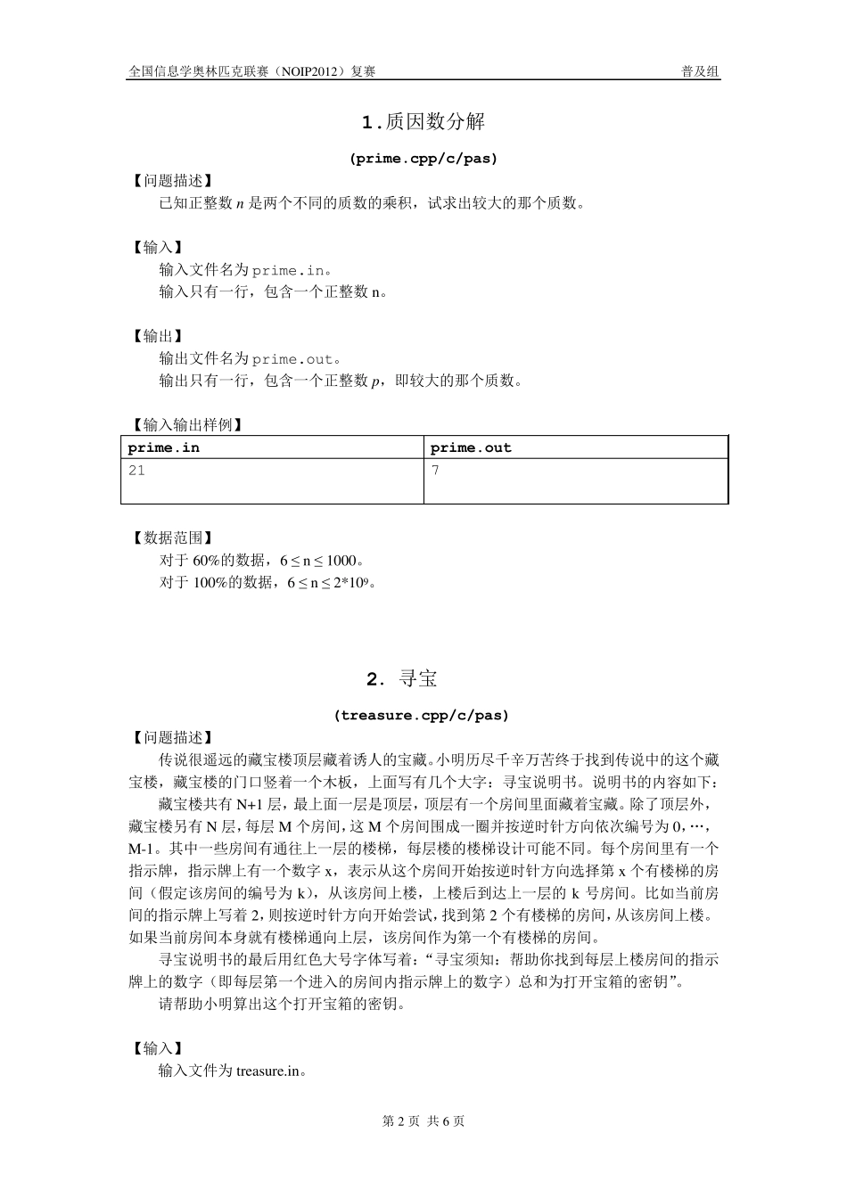 NOIP2012普及组复赛试题_第2页