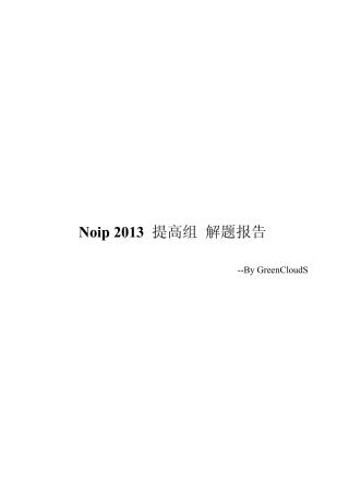 Noip2013提高组解题报告