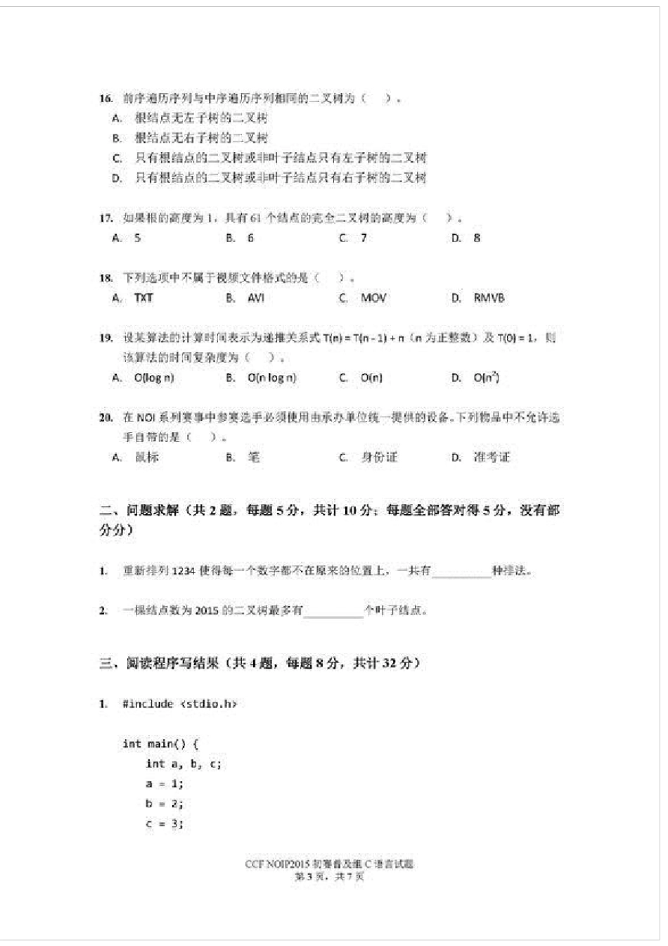 NOIP2015第二十一届全国青少年信息学奥林匹克联赛初赛普及组C语言试题_第3页