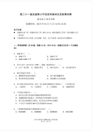 NOIP2015第二十一届全国青少年信息学奥林匹克联赛初赛普及组C语言试题