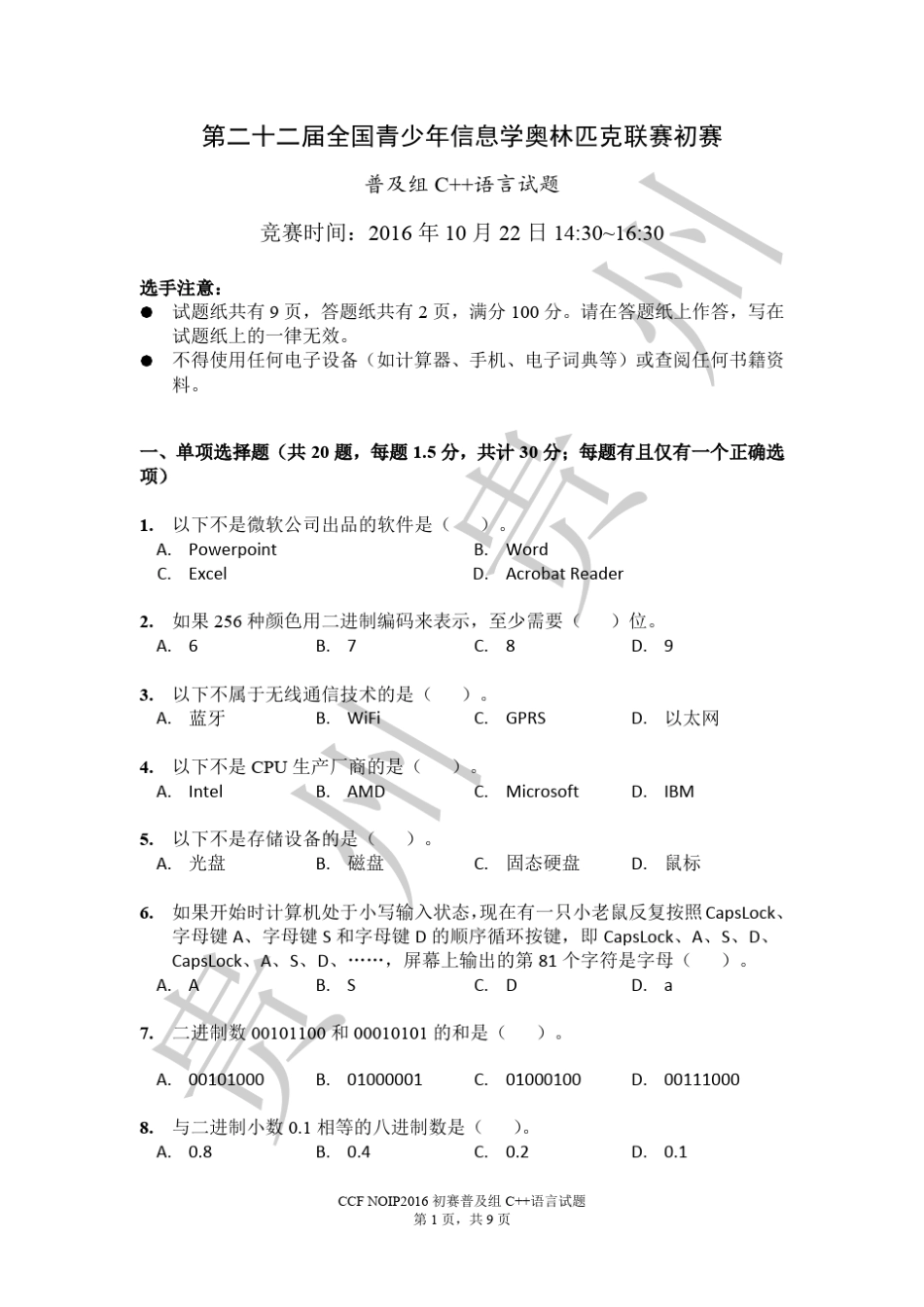 NOIP2016初赛普及组C++试题及参考答案_第1页