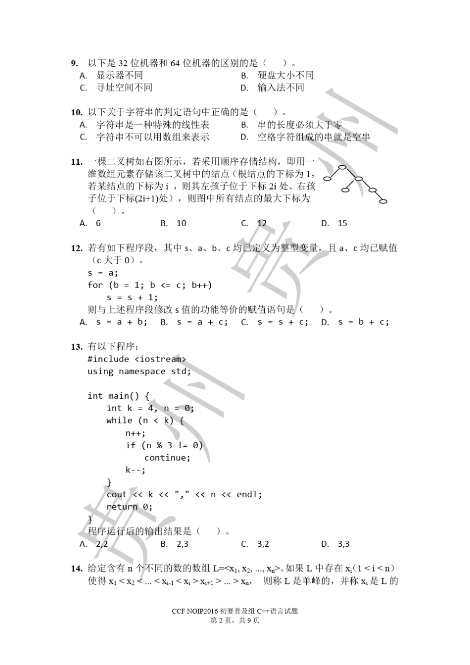NOIP2016初赛普及组C++试题及参考答案_第2页