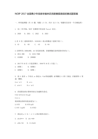 NOIP2017全国青少年信息学奥林匹克联赛提高组初赛试题答案