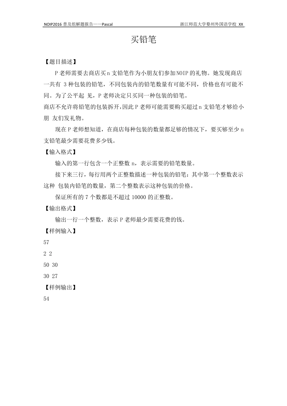 noip2016普及组解题报告_第1页