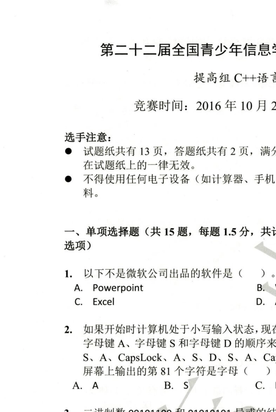 noip2016提高组初赛c++试题和答案_第1页
