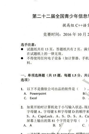 noip2016提高组初赛c++试题和答案