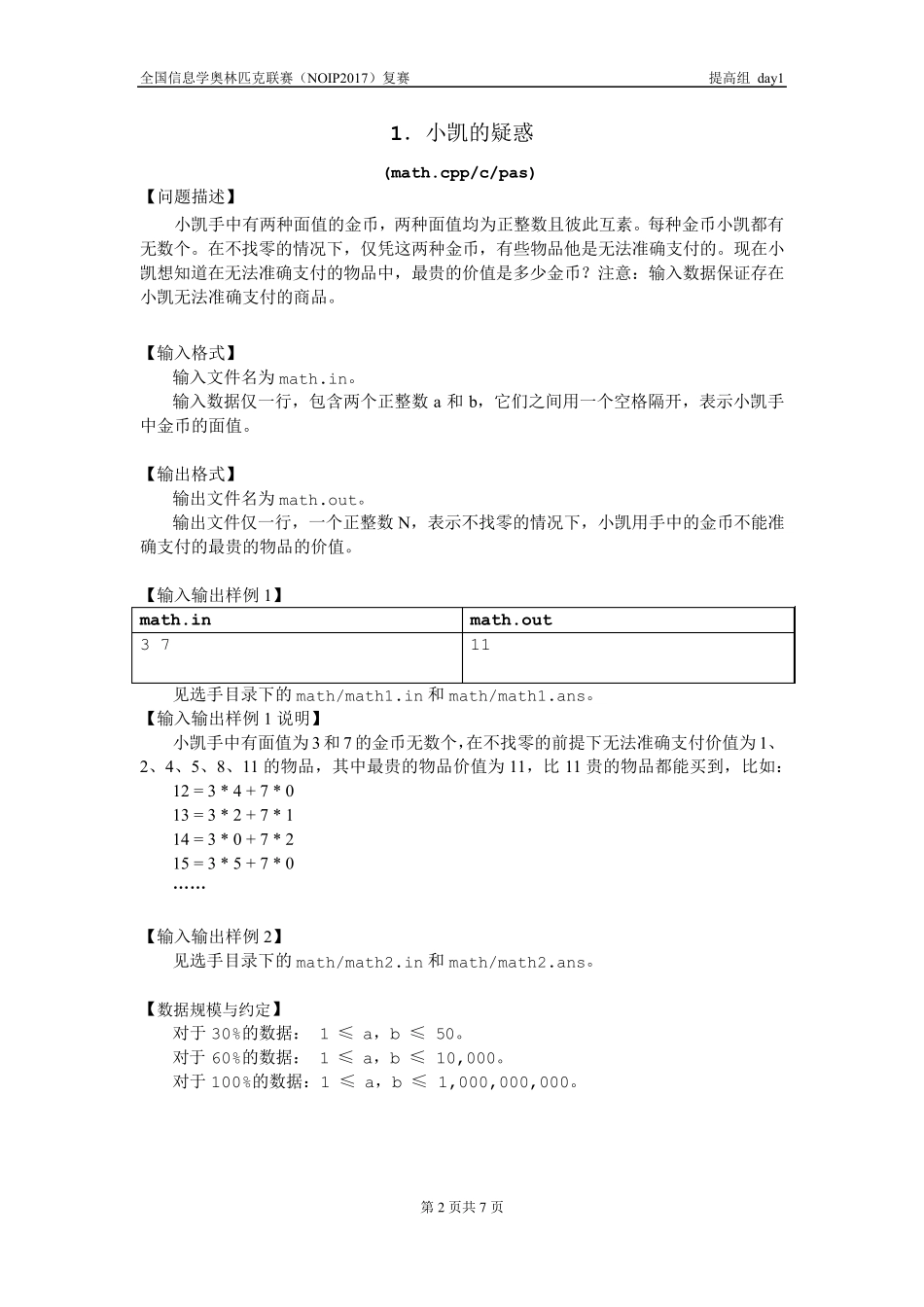 NOIP2017提高组复赛试题_day1_第2页
