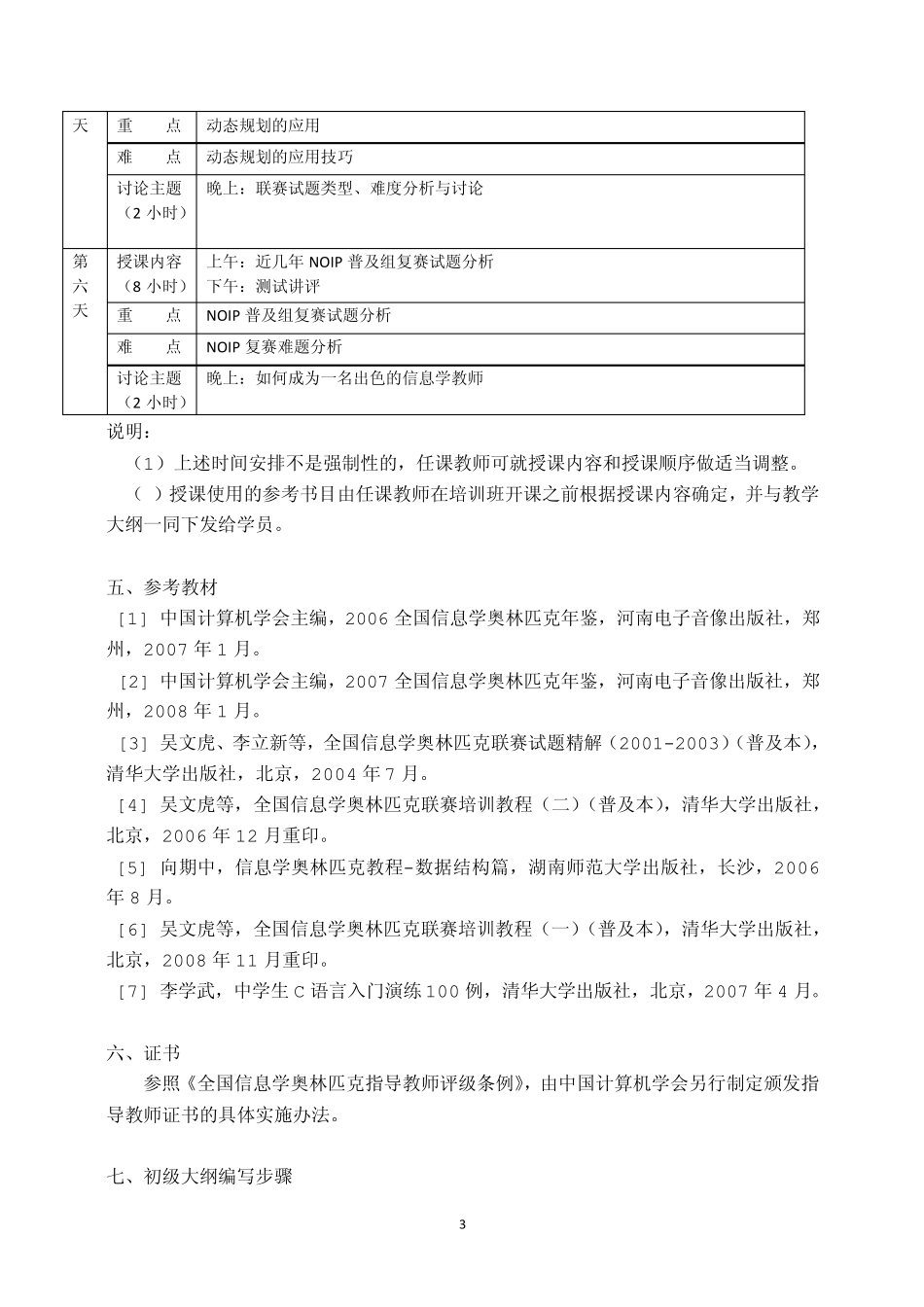 NOI教练员培训初、中级教学大纲_第3页