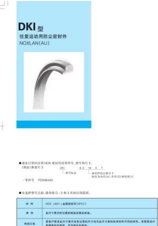 NOK密封件中文样本143270