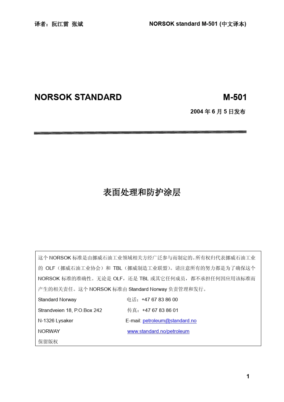 NORSOKSTANDARDM501表面处理和防护涂层(2004年发布,第五版,中文)_第1页