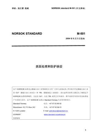 NORSOKSTANDARDM501表面处理和防护涂层(2004年发布,第五版,中文)