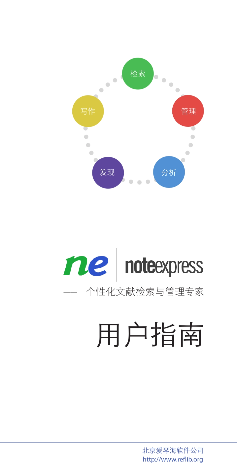 NoteExpress使用指南_第1页