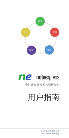 NoteExpress使用指南