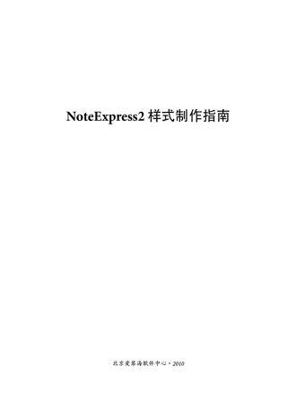 NOTEEXPRESS样式制作指南