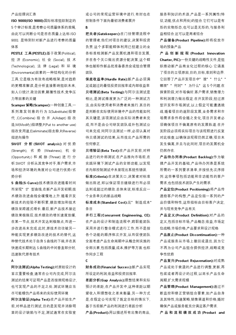 NPDP产品经理词汇表_第1页