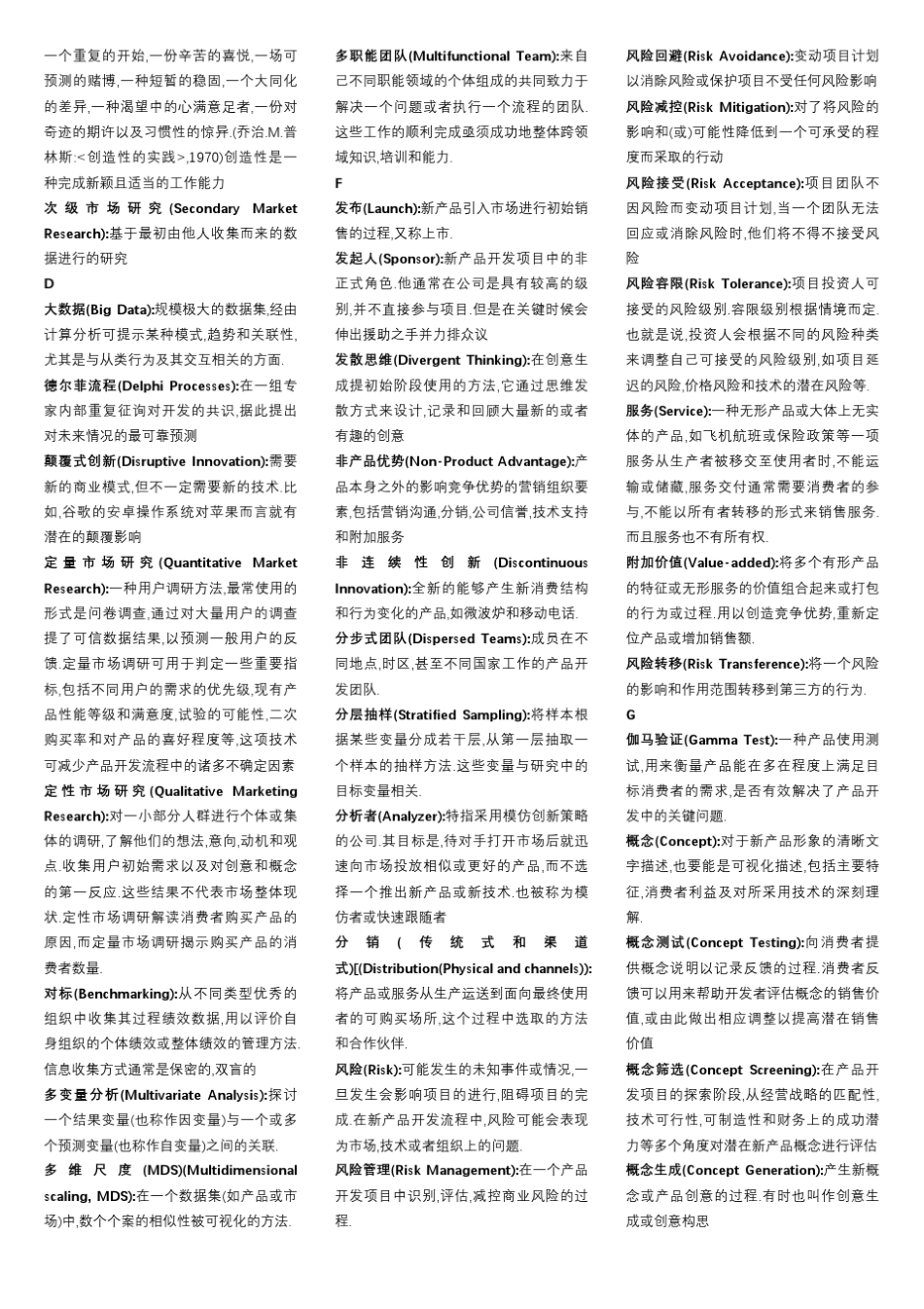 NPDP产品经理词汇表_第3页