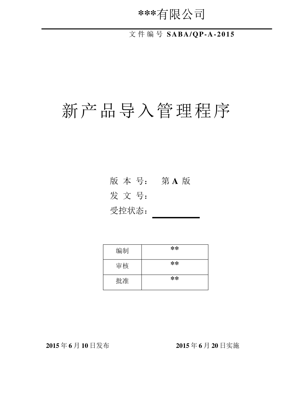 NPI新产品导入管理程序_第1页