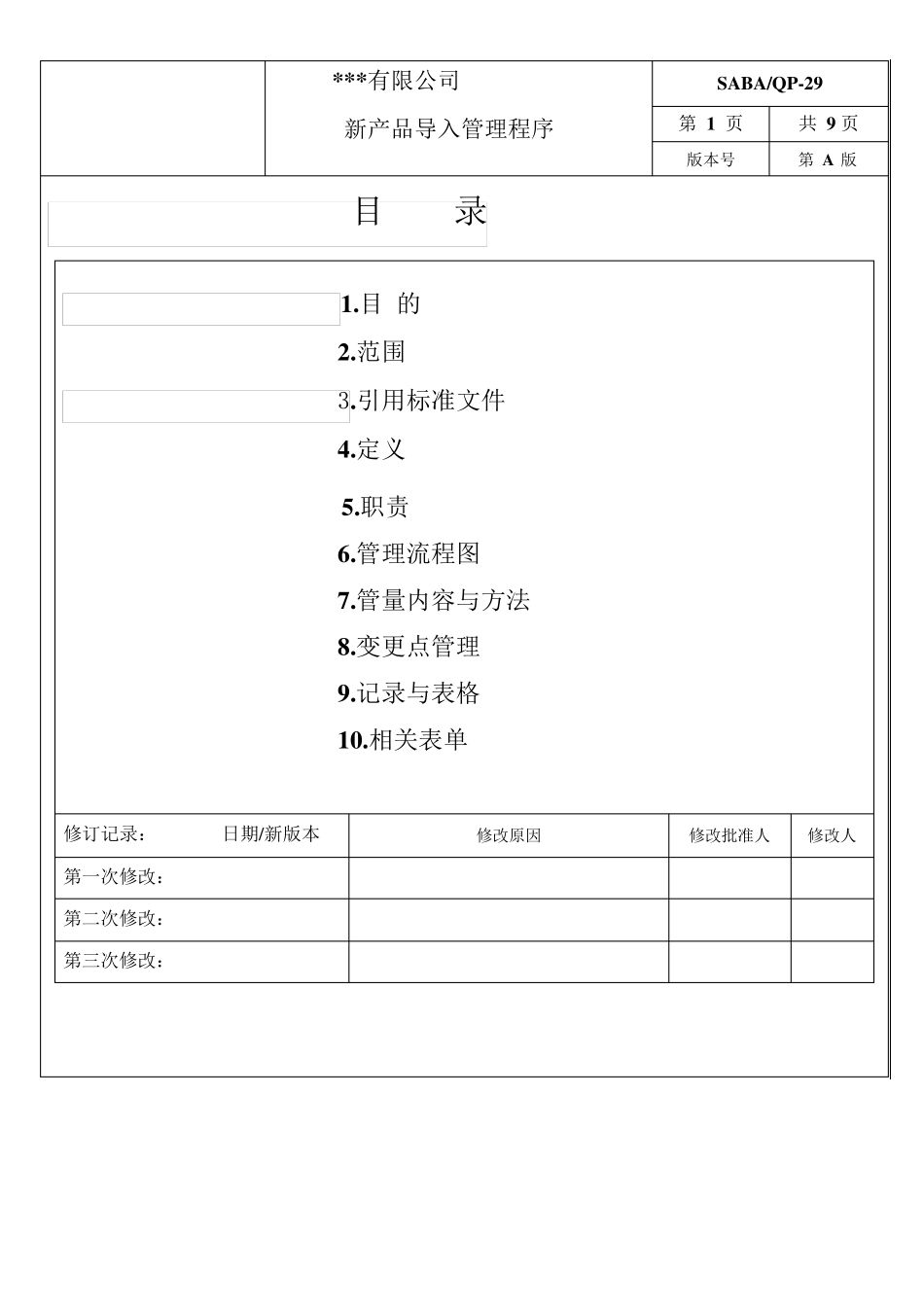 NPI新产品导入管理程序_第2页