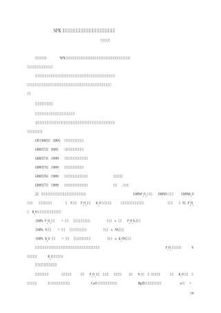 NPK复合肥料(复混肥料)技术经济指标核算办法