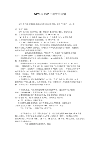 NPN与PNP三极管的区别