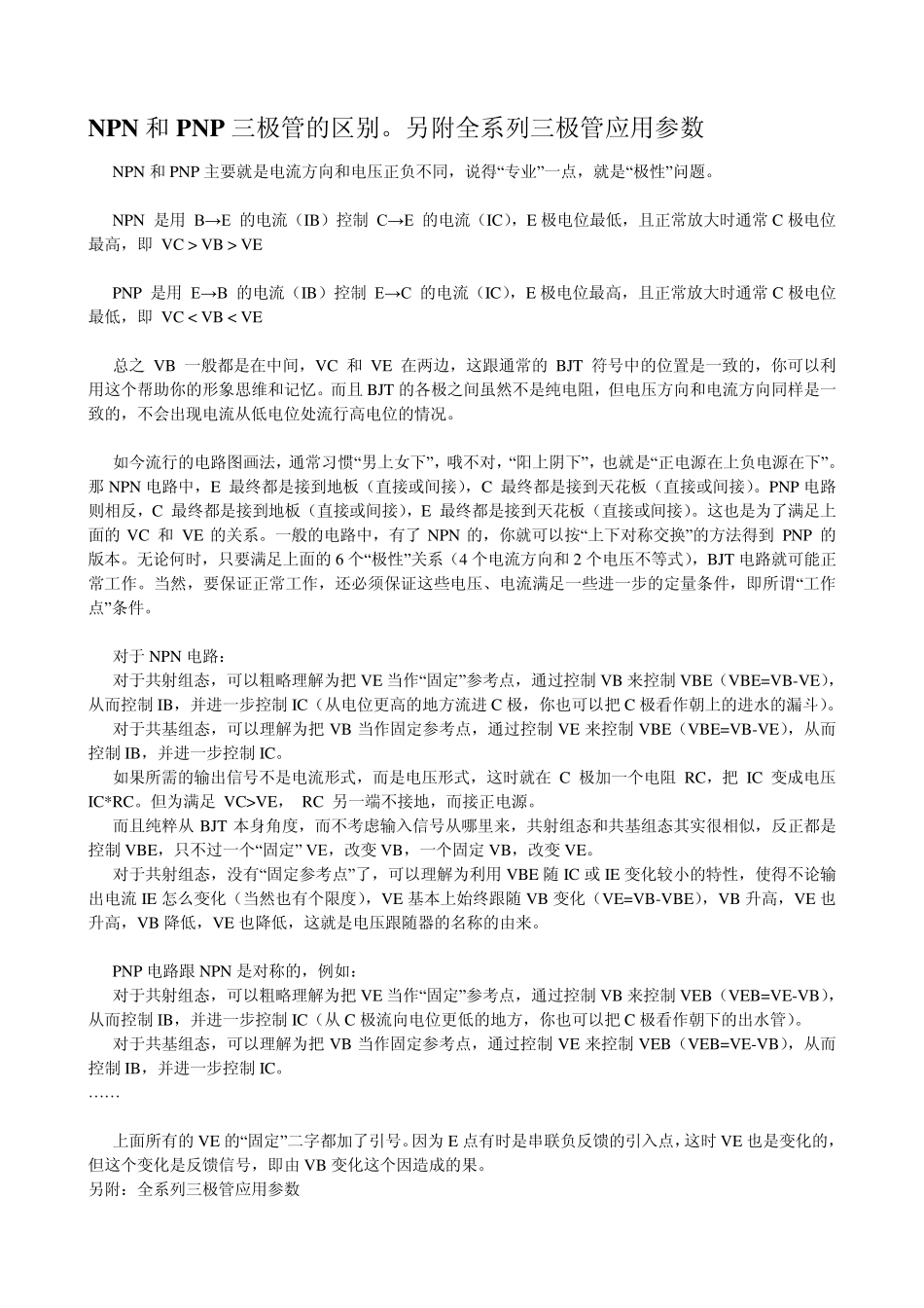 NPN和PNP三极管的区别。另附全系列三极管应用参数_第1页