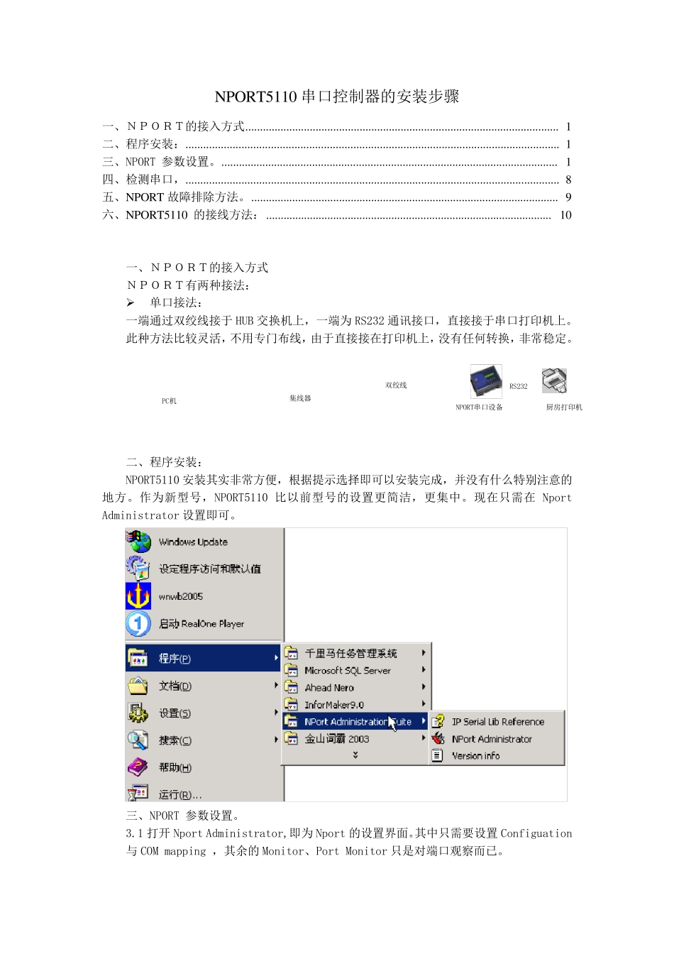 NPORT5110安装步骤_第1页
