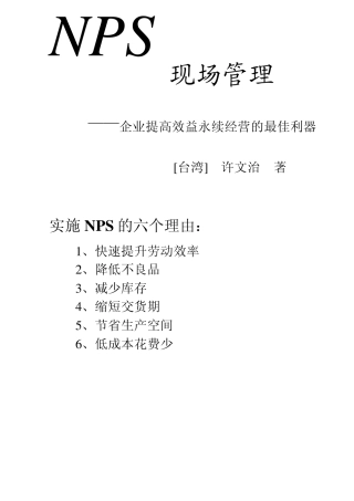 NPS现场管理