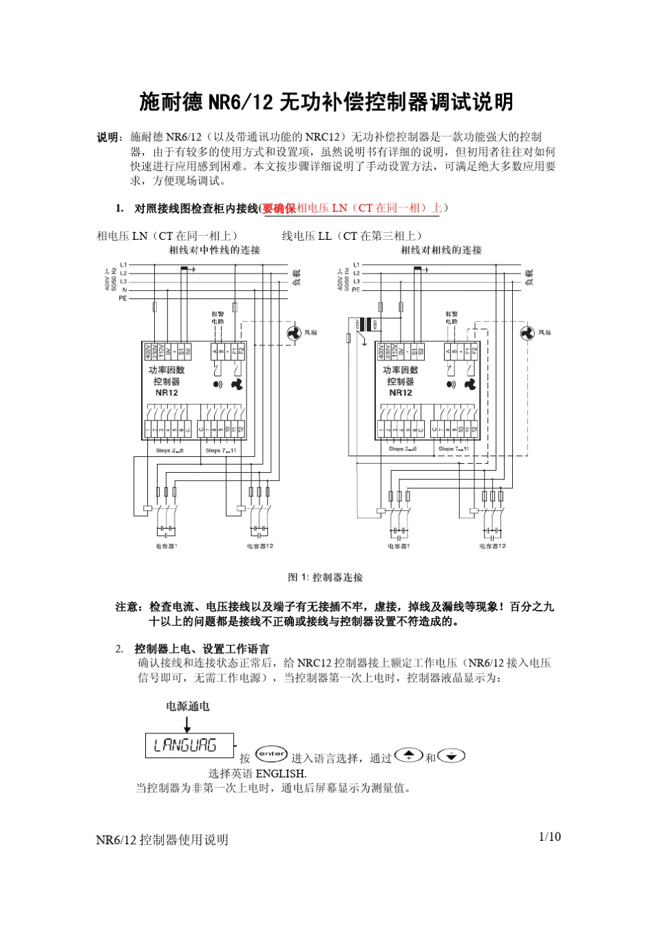 NR12无功补偿控制器调试说明书个人总结_第1页